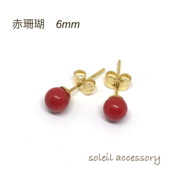 512【赤珊瑚】天然石一粒ピアス*6mm