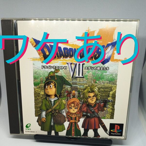 ※ワケあり【PS】 ドラゴンクエストVII エデンの戦士たち
