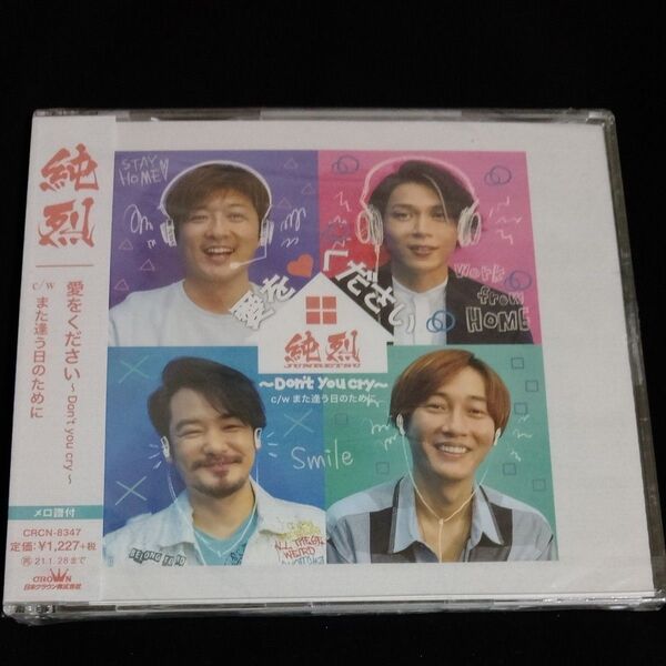 (Cタイプ) 愛をください Dont you cry/また逢う日のために CD 純烈
