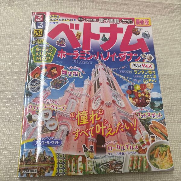 るるぶベトナムちいサイズ ホーチミンハノイダナン 〔2025〕 旅行