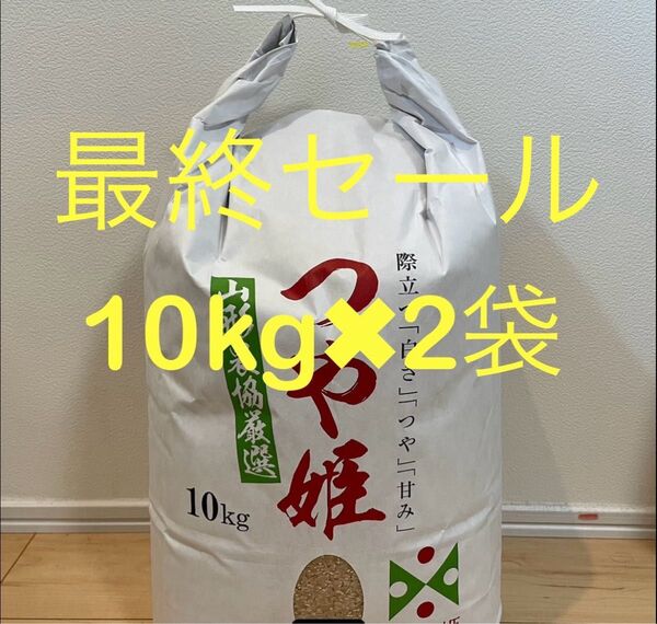 最終セール 山形県産 令和6年度 つや姫 20kg 玄米 精米
