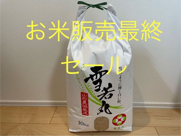 最終セール! 山形県産 令和6年度 雪若丸 10kg 玄米 精米