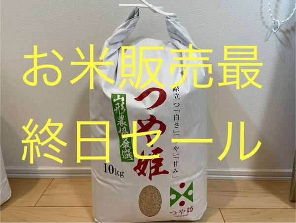 最終セール 山形県産 令和6年度 つや姫 10kg 玄米 精米
