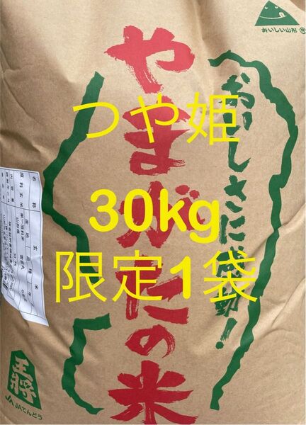 山形県産 令和6年度 つや姫 一等米 30kg 玄米