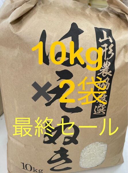 最終セール 山形県産 令和6年度 はえぬき 20kg 玄米 精米