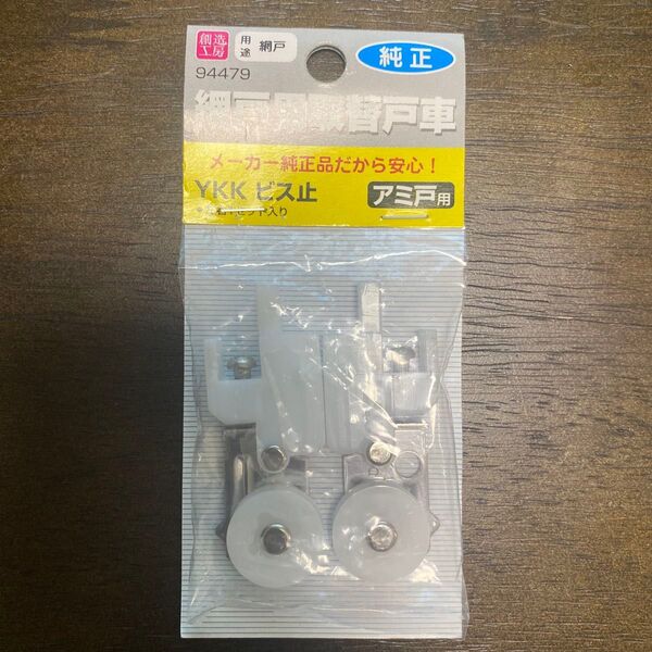 網戸用取替戸車