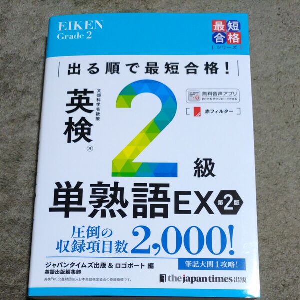 出る順で最短合格!英検2級単熟語EX (最短合格シリーズ) (第2版) ジャパンタイムズ出版英語出版編集部/編 ロゴポート/編