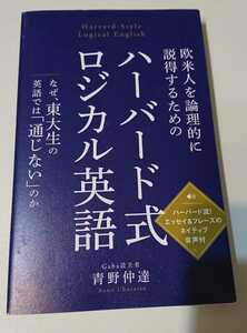 欧米人を論理的に説得するためのハーバード式ロジカル英語【書込み端折れ無/秀和システム/青野仲達/美しいエッセイ】