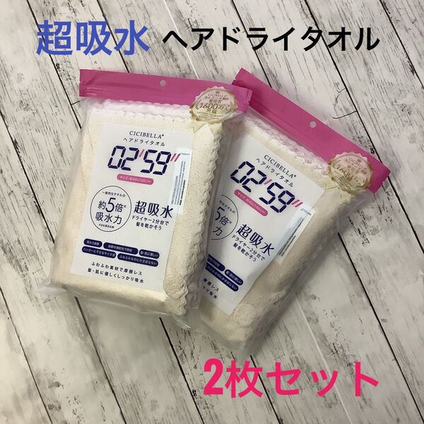 CICIBELLA ヘアドライタオル 超吸水 速乾 2枚セット 約40x100㎝ふわふわ素材 サンドベージュ 匿名配送