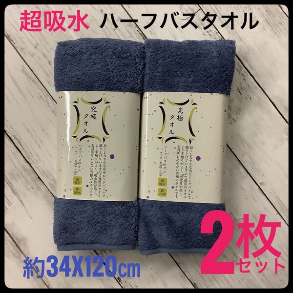究極タオル ハーフバスタオル 超吸水 2枚セット 綿100% 約34x120㎝ ネイビー スリムバスタオル バス用品 無地 お風呂