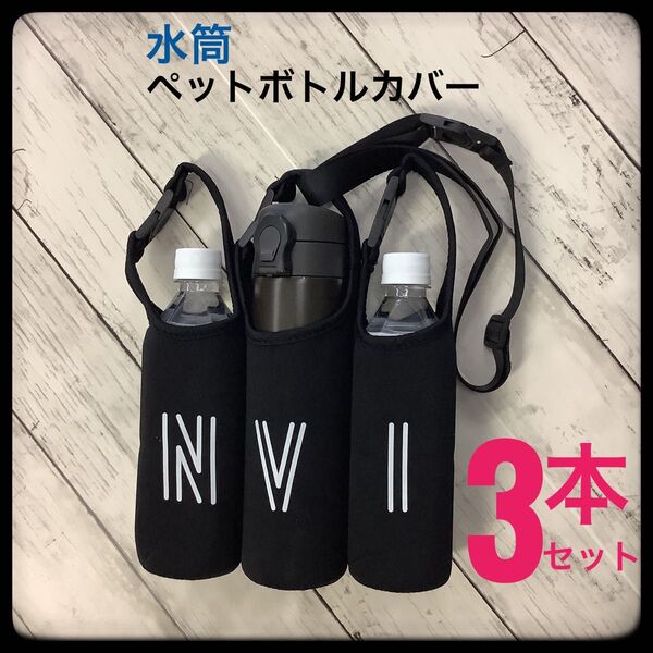 2WAY ボトルカバー ペットボトル 水筒 3本セット ブラック イニシャル ペットボトルホルダー 水筒カバー