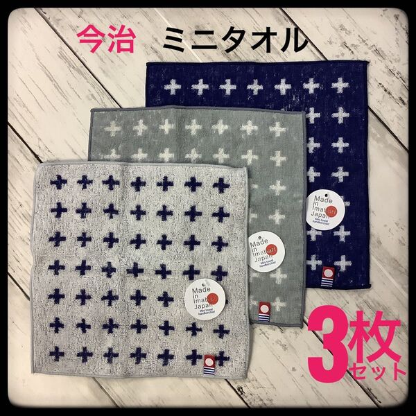 新品 今治タオル ミニタオル 3枚セット 日本製 ハンカチ おしゃれ 綿100%