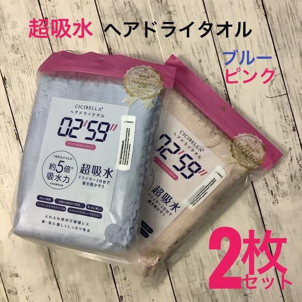 CICIBELLA ヘアドライタオル 超吸水 速乾 2枚セット 約40x100㎝ ピンク ブルー ふわふわ素材 マイクロファイバー