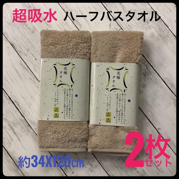 究極タオル ハーフバスタオル 超吸水 2枚 綿100% 34x120㎝ ベージュ