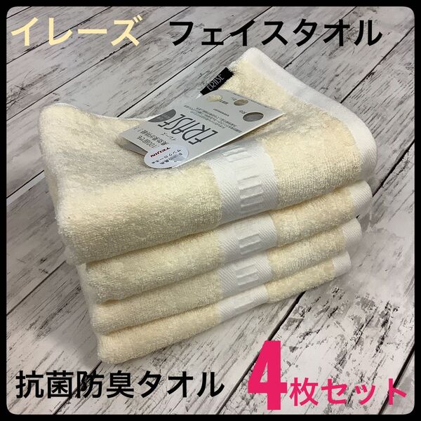 抗菌防臭タオル フェイスタオル イレーズ 高級 浴用 トイレ 4枚セット スポーツ 部屋干し防臭 34x80㎝ ERASE