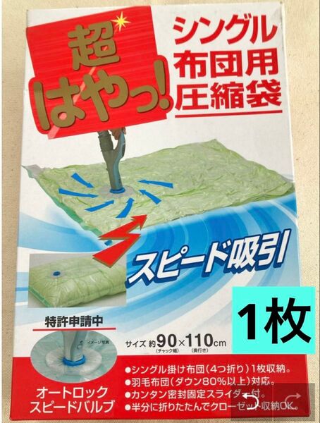 布団圧縮袋 1枚 シングル用110C×90C 掃除機吸引タイプ 箱無し