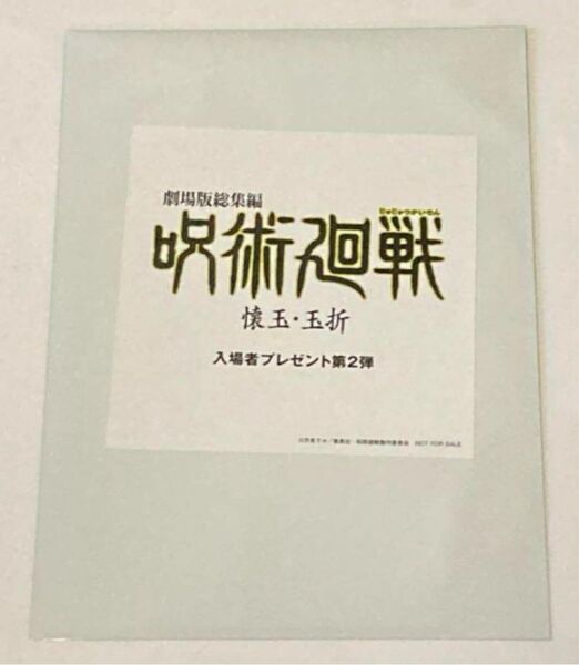 未開封 劇場版 総集編 呪術廻戦 懐玉・玉折 入場者特典第2弾 映画 入場特典