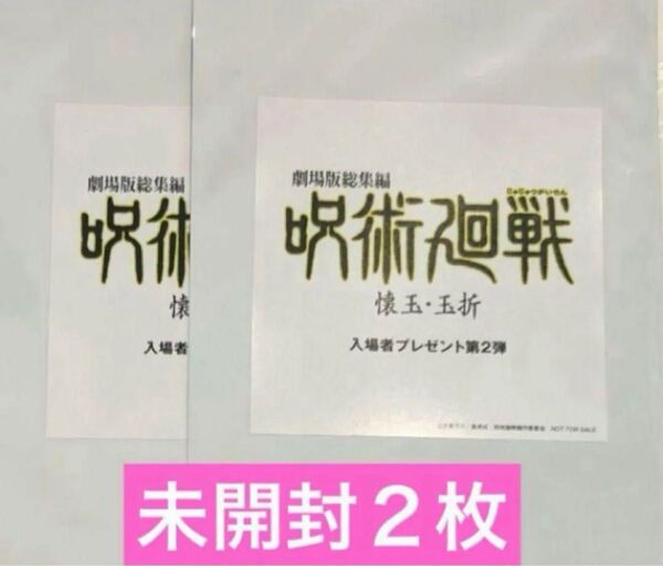 未開封2点 劇場版総集編 呪術廻戦 懐玉・玉折 入場者特典第2弾 映画 入場特典