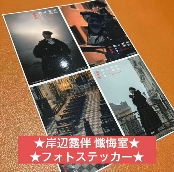映画 岸辺露伴は動かない 懺悔室 ステッカー 高橋一生 岸辺露伴 ジョジョ