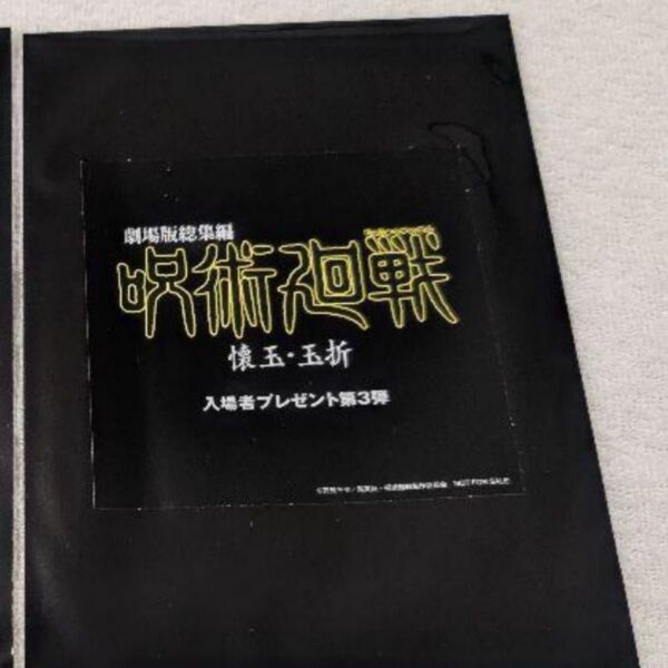 未開封 呪術廻戦 懐玉・玉折 映画 入場者特典 第3弾 シリアル プリントシール風ステッカー