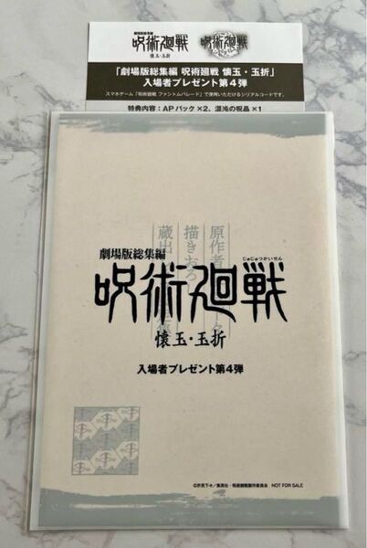 未開封 呪術廻戦 劇場版総集編 懐玉・玉折 第4弾 入場者プレゼント 原作者 芥見下々描きおろし 蔵出しラフ設定集