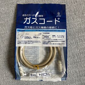 新品未開封 ガスコード 2m 都市ガス LPガス兼用