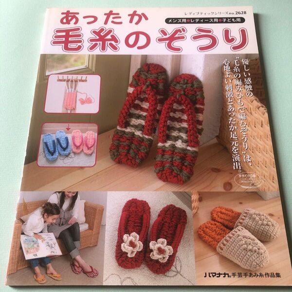 あったか毛糸のぞうり レディブッティック2628
