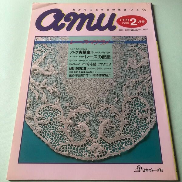 アムウ Amu あみもの手芸の雑誌 1988年2月 レース マクラメ 創作手芸