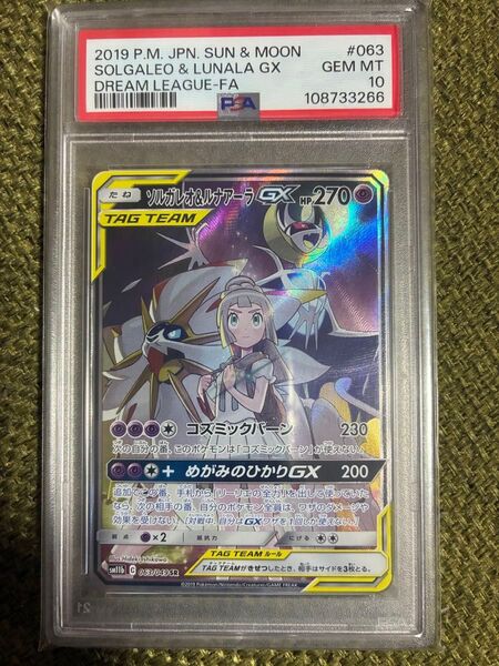 ソルガレオ&ルナアーラ GX SR 【PSA10】ポケモンカード