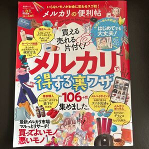 メルカリの便利帖 メルカリで得する裏ワザ LDK
