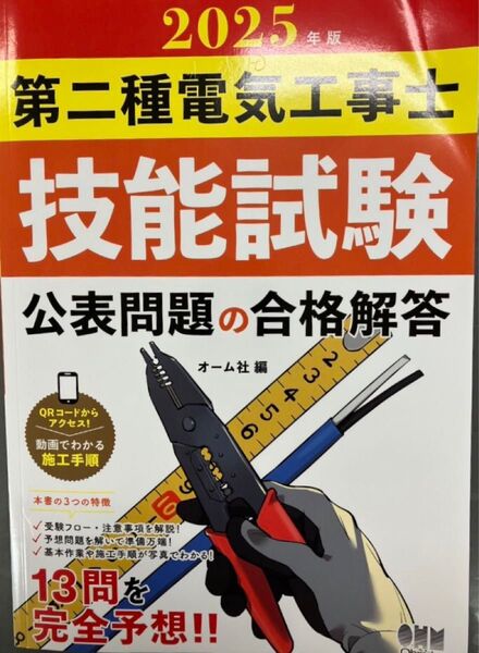 2025年版 第二種電気工事士 技能試験 公表問題の合格解答 オーム社