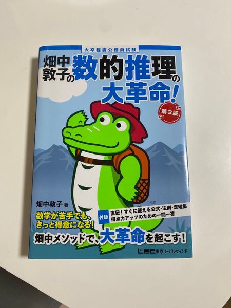 畑中敦子の数的推理の大革命! 大卒程度公務員試験 (第3版) 畑中敦子/著
