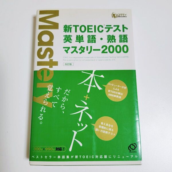 新TOEICテスト英単語熟語マスタリー2000/古本