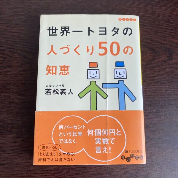 世界一トヨタの人づくり50の知恵 (だいわ文庫 15-3G) 若松義人/著
