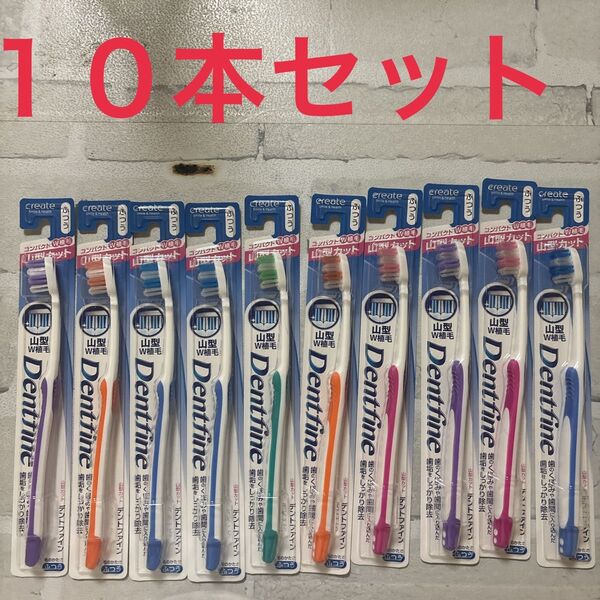 歯ブラシ デントファイン 10本セット まとめ売り 新品 未開封
