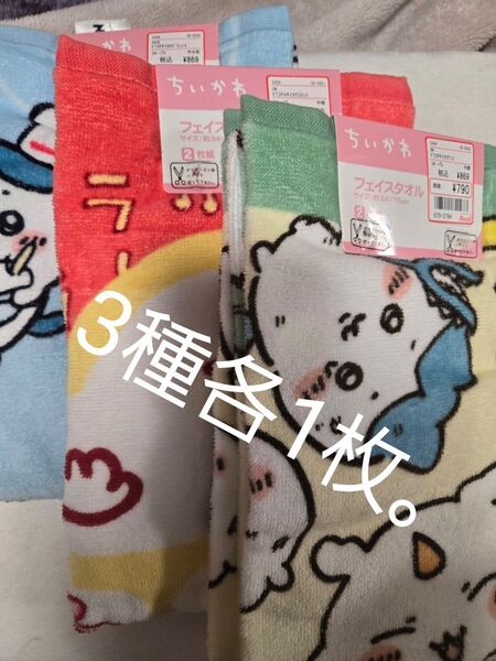 ちいかわ タオル 3種各1枚。