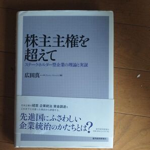 株主主権を超えて ステークホルダー型企業の理論と実証 広田真一/著