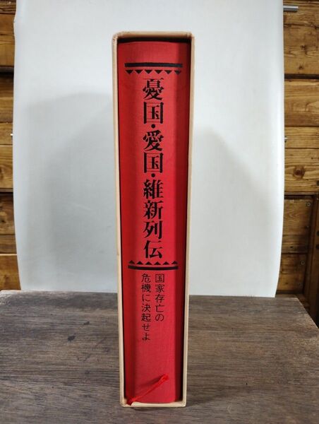 憂国・愛国・維新列伝 −国家存亡の危機に決起せよー 【初版】【美品】