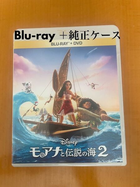 モアナと伝説の海2 Blu-ray+純正ケース
