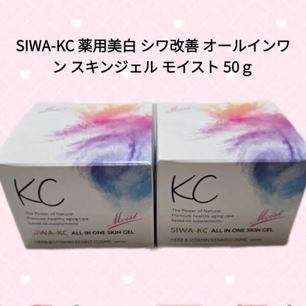 SIWA-KC 薬用美白 シワ改善 オールインワン スキンジェル モイスト 50g美容 スキンケア しっとりタイプ コスメ