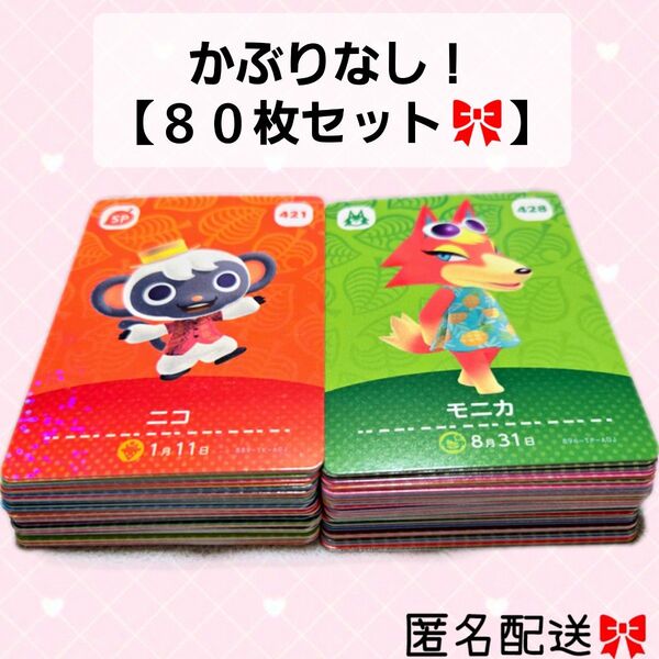 あつまれどうぶつの森 かぶりなし 80枚セット amiiboカード あつ森 Nintendo 任天堂 カード アミーボカード