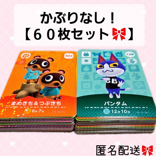 あつまれどうぶつの森 かぶりなし 60枚セット amiiboカード あつ森 Nintendo 任天堂 カード アミーボカード