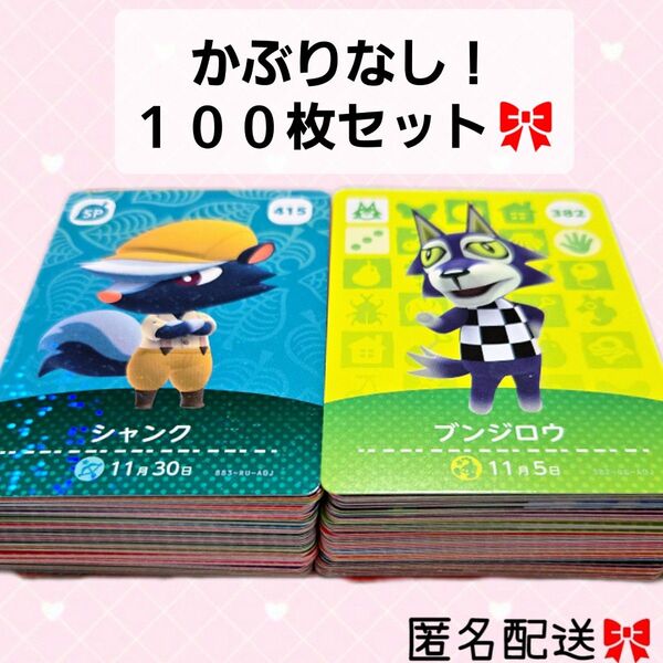 あつまれどうぶつの森 かぶりなし 100枚セット amiiboカード あつ森 Nintendo 任天堂 カード アミーボカード