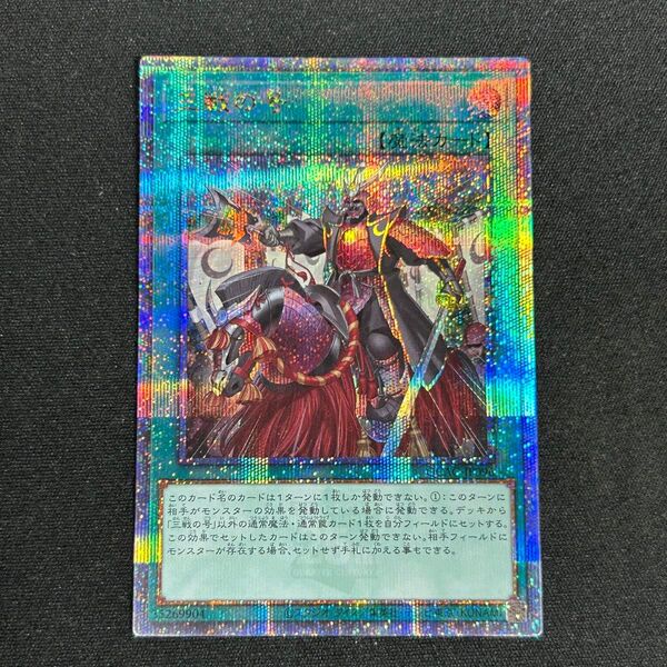 遊戯王 三戦の号 25thシークレット