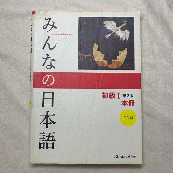 みんなの日本語初級1本冊 (みんなの日本語) (第2版) スリーエーネットワーク/編著