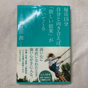 毎日15分自分と向き合えば、「欲しい結果」がついてくる 池田潤/著