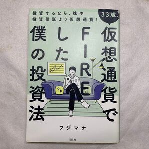 33歳、仮想通貨でFIREした僕の投資法 フジマナ/著