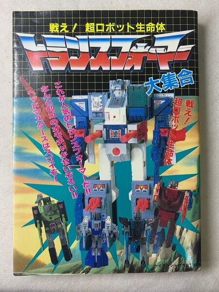 戦え!超ロボット生命体大集合 書籍 トランスフォーマー 当時物G1 タカラ 本 雑誌 ダイアクロン ミクロマン 玩具 フィギュア