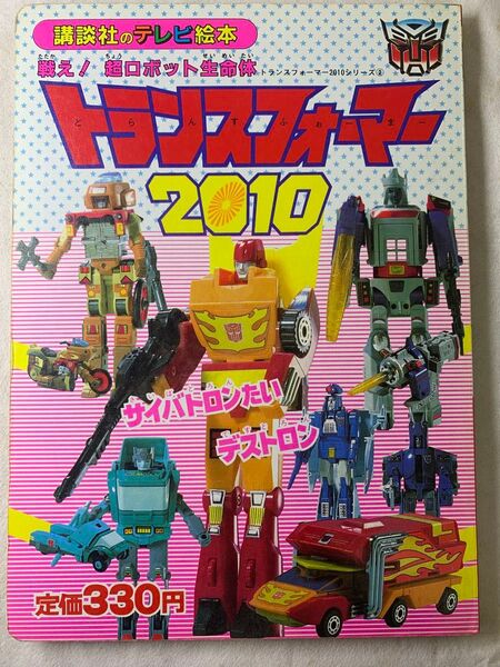 講談社のテレビ絵本 戦え!超ロボット生命体 トランスフォーマー 2010シリーズ② 本 雑誌 当時物G1タカラ ダイアクロン 玩具