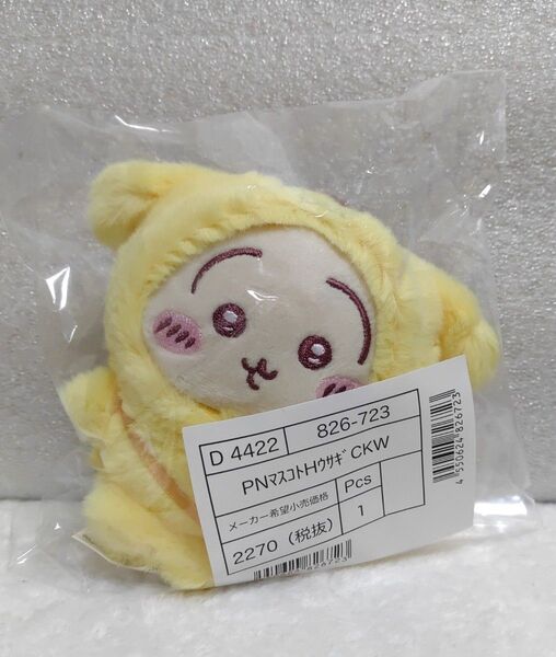 サンリオ ×ちいかわ マスコット ボルダーポムポムプリン( うさぎ)新品未使用品